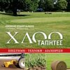 ΧΛΟΟΤΑΠΗΤΕΣ ΕΠΙΣΤΗΜΗ, ΤΕΧΝΙΚΗ, ΔΙΑΧΕΙΡΙΣΗ