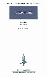 ΑΡΧΑΙΑ ΕΛΛΗΝΙΚΗ ΓΡΑΜΜΑΤΕΙΑ: ΟΙ ΕΛΛΗΝΕΣ ΑΠΑΝΤΑ 11 ΤΩΝ ΜΕΤΑ ΤΑ ΦΥΣΙΚΑ Ε, Ζ, Η, Θ, Ι