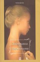 ΥΠΕΡΗΦΑΝΕΙΑ ΚΑΙ ΠΡΟΚΑΤΑΛΗΨΗ