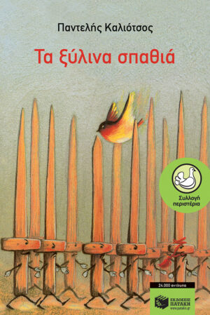 ΠΕΡΙΣΤΕΡΙΑ 39: ΤΑ ΞΥΛΙΝΑ ΣΠΑΘΙΑ