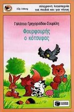 ΦΟΥΡΦΟΥΡΗΣ Ο ΚΟΤΣΥΦΑΣ 3Η ΕΚΔΟΣΗ