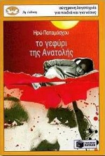 ΚΥΚΝΟΙ 15: ΤΟ ΓΕΦΥΡΙ ΤΗΣ ΑΝΑΤΟΛΗΣ