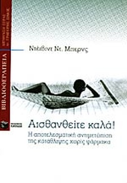 ΑΙΣΘΑΝΘΕΙΤΕ ΚΑΛΑ Η ΑΠΟΤΕΛΕΣΜΑΤΙΚΗ ΑΝΤΙΜΕΤΩΠΙΣΗ ΤΗΣ ΚΑΤΑΘΛΙΨΗΣ