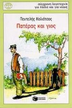 ΠΑΤΕΡΑΣ ΚΑΙ ΓΙΟΣ