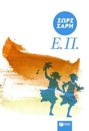 Ε.Π. 2Η ΕΚΔΟΣΗ