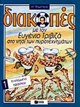 ΔΙΑΚΟΠΕΣ-1 ΤΟ ΚΛΕΜΜΕΝΟ ΗΦΑΙΣΤΕΙΟ