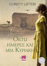 ΟΚΤΩ ΗΜΕΡΕΣ ΚΑΙ ΜΙΑ ΚΥΡΙΑΚΗ ΜΥΘΙΣΤΟΡΗΜΑ