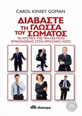 ΔΙΑΒΑΣΤΕ ΤΗ ΓΛΩΣΣΑ ΤΟΥ ΣΩΜΑΤΟΣ ΤΑ ΜΥΣΤΙΚΑ ΤΗΣ ΜΗ ΛΕΚΤΙΚΗΣ ΕΠΙΚΟΙΝΩΝΙΑΣ ΣΤΟΝ ΕΡΓΑΣΙΑΚΟ ΧΩΡΟ 1Η ΕΚΔΟΣΗ