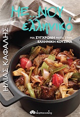 DIOPTRACOOKING ΜΕ...ΝΟΥ ΕΛΛΗΝΙΚΟ ΜΙΑ ΣΥΓΧΡΟΝΗ ΜΑΤΙΑ ΣΤΗΝ ΕΛΛΗΝΙΚΗ ΚΟΥΖΙΝΑ