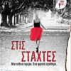 ΣΤΙΣ ΣΤΑΧΤΕΣ