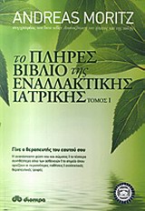 ΤΟ ΠΛΗΡΕΣ ΒΙΒΛΙΟ ΤΗΣ ΕΝΑΛΛΑΚΤΙΚΗΣ ΙΑΤΡΙΚΗΣ ΤΟΜΟΣ Ι