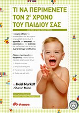 ΤΙ ΝΑ ΠΕΡΙΜΕΝΕΤΕ ΤΟΝ 2Ο ΧΡΟΝΟ ΤΟΥ ΠΑΙΔΙΟΥ ΣΑΣ ΑΠΟ ΤΟΝ 12Ο ΕΩΣ ΤΟΝ 24Ο ΜΗΝΑ