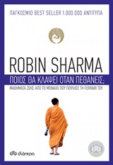 ΠΟΙΟΣ ΘΑ ΚΛΑΨΕΙ ΟΤΑΝ ΠΕΘΑΝΕΙΣ;