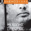 ΑΝΕΜΟΣΚΑΛΑ ΜΥΘΙΣΤΟΡΗΜΑ