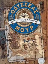 ΟΔΥΣΣΕΑΣ ΜΟΥΡ 1: Η ΠΥΛΗ ΤΟΥ ΧΡΟΝΟΥ