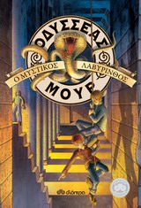 ΟΔΥΣΣΕΑΣ ΜΟΥΡ 2: Ο ΜΥΣΤΙΚΟΣ ΛΑΒΥΡΙΝΘΟΣ