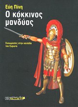 Ο ΚΟΚΚΙΝΟΣ ΜΑΝΔΥΑΣ ΣΥΝΩΜΟΣΙΕΣ ΣΤΗΝ ΚΟΙΛΑΔΑ ΤΟΥ ΕΥΡΩΤΑ