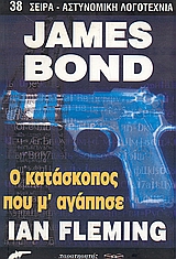ΑΣΤΥΝΟΜΙΚΗ ΛΟΓΟΤΕΧΝΙΑ JAMES BOND: Ο ΚΑΤΑΣΚΟΠΟΣ ΠΟΥ Μ ΑΓΑΠΗΣΕ