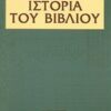 ΙΣΤΟΡΙΑ ΤΟΥ ΒΙΒΛΙΟΥ