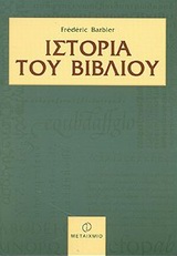 ΙΣΤΟΡΙΑ ΤΟΥ ΒΙΒΛΙΟΥ