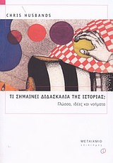 ΔΙΔΑΚΤΙΚΕΣ ΠΡΟΣΕΓΓΙΣΕΙΣ ΣΤΟ ΜΑΘΗΜΑ ΤΗΣ ΙΣΤΟΡΙΑΣ ΤΙ ΣΗΜΑΙΝΕΙ ΔΙΔΑΣΚΑΛΙΑ ΤΗΣ ΙΣΤΟΡΙΑΣ; ΓΛΩΣΣΑ, ΙΔΕΕΣ ΚΑΙ ΝΟΗΜΑΤΑ