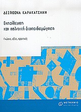 ΕΠΙΣΤΗΜΕΣ ΤΗΣ ΑΓΩΓΗΣ ΕΚΠΑΙΔΕΥΣΗ ΚΑΙ ΠΟΛΙΤΙΚΗ ΔΙΑΠΑΙΔΑΓΩΓΗΣΗ ΓΝΩΣΕΙΣ, ΑΞΙΕΣ, ΠΡΑΚΤΙΚΕΣ