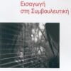 ΕΠΙΣΤΗΜΕΣ ΕΙΣΑΓΩΓΗ ΣΤΗ ΣΥΜΒΟΥΛΕΥΤΙΚΗ