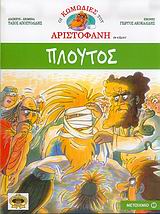 ΠΛΟΥΤΟΣ (ΚΟΜΙΚ)