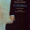 Ο ΗΛΙΘΙΟΣ - ΤΟΜΟΣ Α