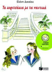 ΤΑ ΚΟΡΙΤΣΑΚΙΑ ΜΕ ΤΑ ΝΑΥΤΙΚΑ 11Η ΕΚΔΟΣΗ