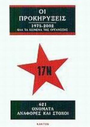 ΟΙ ΠΡΟΚΗΡΥΞΕΙΣ - 17Ν
