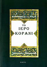 ΤΟ ΙΕΡΟ ΚΟΡΑΝΙ