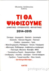ΤΙ ΘΑ ΨΗΦΙΣΟΥΜΕ