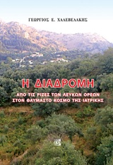 Η ΔΙΑΔΡΟΜΗ