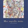 ΠΑΡΑΦΕΡΝΑΛΙΑ ΜΙΑ ΠΑΡΤΙΔΑ ΣΚΑΚΙ ΜΥΘΙΣΤΟΡΗΜΑ