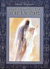 Η ΘΕΙΑ ΚΩΜΩΔΙΑ ΠΑΡΑΔΕΙΣΟΣ