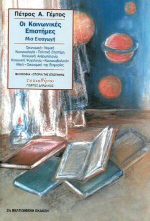 ΟΙ ΚΟΙΝΩΝΙΚΕΣ ΕΠΙΣΤΗΜΕΣ