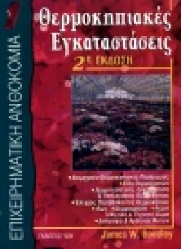 ΘΕΡΜΟΚΗΠΙΑΚΕΣ ΕΓΚΑΤΑΣΤΑΣΕΙΣ 2ND ED