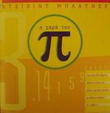 Η ΧΑΡΑ ΤΟΥ Π