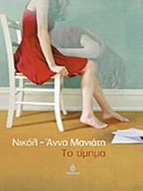 ΣΥΓΧΡΟΝΟ ΕΛΛΗΝΙΚΟ ΜΥΘΙΣΤΟΡΗΜΑ ΤΟ ΤΙΜΗΜΑ