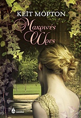 ΜΑΚΡΙΝΕΣ ΩΡΕΣ