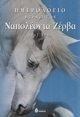 ΗΜΕΡΟΛΟΓΙΑ ΣΤΡΑΤΗΓΟΥ ΝΑΠΟΛΕΟΝΤΑ ΖΕΡΒΑ 1942-1945