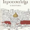 ΙΕΡΟΥΣΑΛΗΜ Η ΒΙΟΓΡΑΦΙΑ