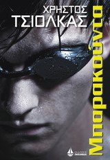 ΜΠΑΡΑΚΟΥΝΤΑ