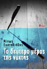 ΤΟ ΔΕΥΤΕΡΟ ΜΕΡΟΣ ΤΗΣ ΝΥΧΤΑΣ