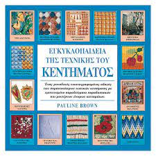 ΕΓΚΥΚΛΟΠΑΙΔΕΙΑ ΤΗΣ ΤΕΧΝΙΚΗΣ ΤΟΥ ΚΕΝΤΗΜΑΤΟΣ