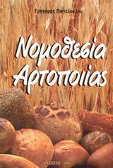 ΝΟΜΟΘΕΣΙΑ ΑΡΤΟΠΟΙΙΑΣ