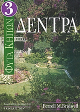 ΦΥΤΑ ΚΗΠΩΝ ΔΕΝΤΡΑ