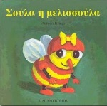 ΣΟΥΛΑ Η ΜΕΛΙΣΣΟΥΛΑ ΤΑ ΖΟΥΖΟΥΝΑΚΙΑ ΝΟ 2