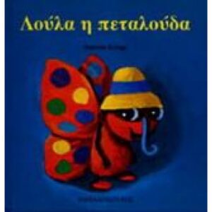 ΛΟΥΛΑ Η ΠΕΤΑΛΟΥΔΑ ΤΑ ΖΟΥΖΟΥΝΑΚΙΑ ΝΟ 5